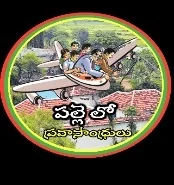 Palle Lo Pravasandhrulu
